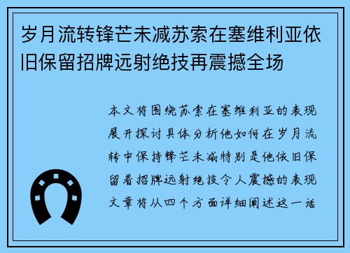 岁月流转锋芒未减苏索在塞维利亚依旧保留招牌远射绝技再震撼全场