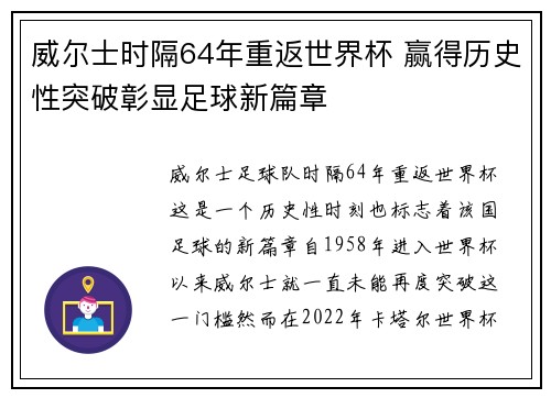 威尔士时隔64年重返世界杯 赢得历史性突破彰显足球新篇章 威尔士时隔64年重返世界杯 赢得历史性突破彰显足球新篇章