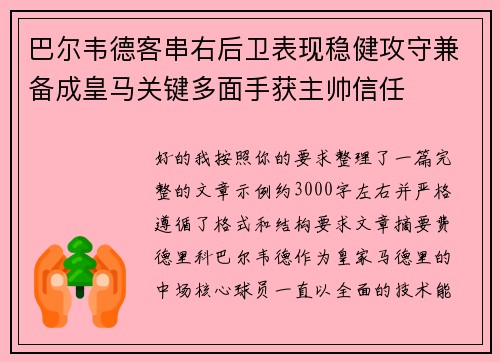 巴尔韦德客串右后卫表现稳健攻守兼备成皇马关键多面手获主帅信任