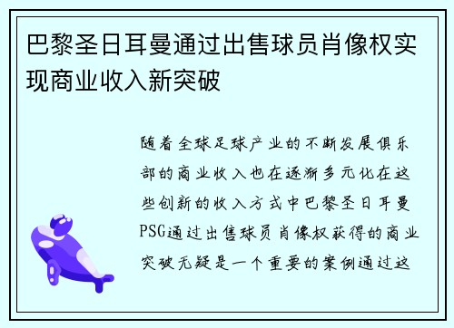 巴黎圣日耳曼通过出售球员肖像权实现商业收入新突破