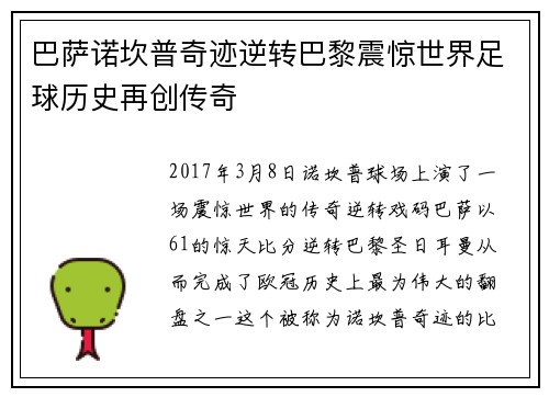 巴萨诺坎普奇迹逆转巴黎震惊世界足球历史再创传奇