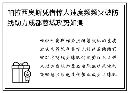 帕拉西奥斯凭借惊人速度频频突破防线助力成都蓉城攻势如潮