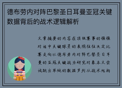 德布劳内对阵巴黎圣日耳曼亚冠关键数据背后的战术逻辑解析