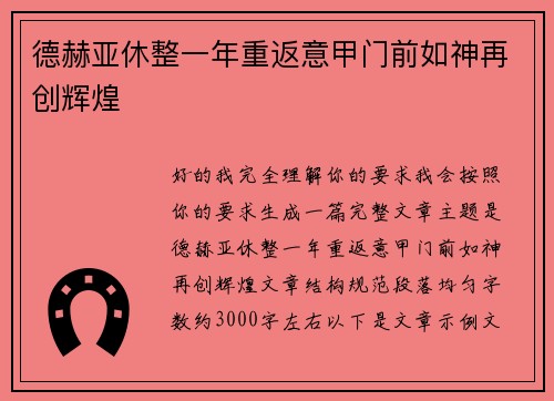 德赫亚休整一年重返意甲门前如神再创辉煌