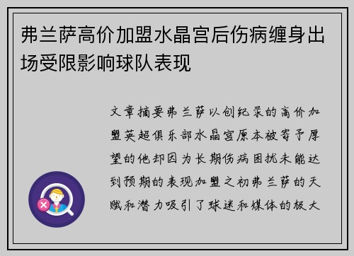 弗兰萨高价加盟水晶宫后伤病缠身出场受限影响球队表现