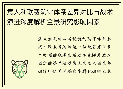 意大利联赛防守体系差异对比与战术演进深度解析全景研究影响因素