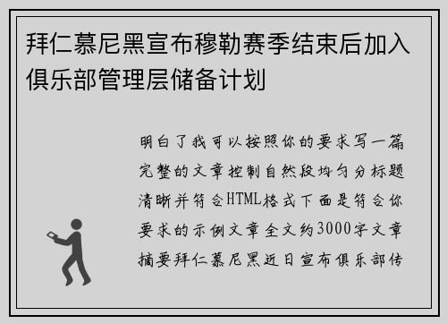 拜仁慕尼黑宣布穆勒赛季结束后加入俱乐部管理层储备计划