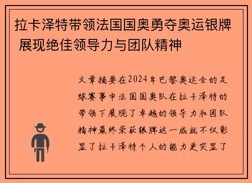 拉卡泽特带领法国国奥勇夺奥运银牌 展现绝佳领导力与团队精神