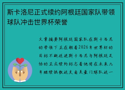 斯卡洛尼正式续约阿根廷国家队带领球队冲击世界杯荣誉