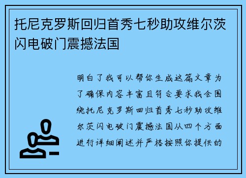 托尼克罗斯回归首秀七秒助攻维尔茨闪电破门震撼法国