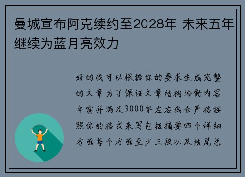 曼城宣布阿克续约至2028年 未来五年继续为蓝月亮效力
