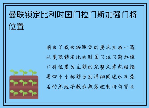 曼联锁定比利时国门拉门斯加强门将位置