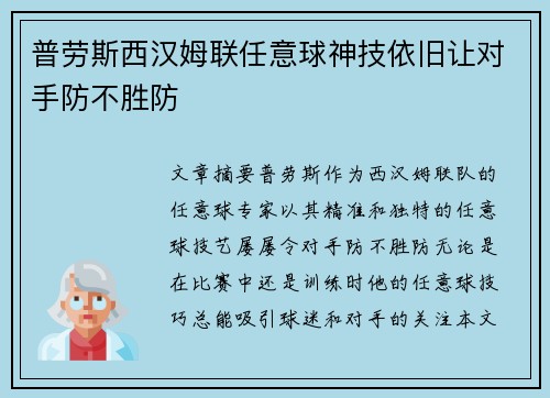 普劳斯西汉姆联任意球神技依旧让对手防不胜防