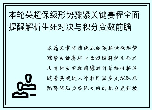 本轮英超保级形势骤紧关键赛程全面提醒解析生死对决与积分变数前瞻