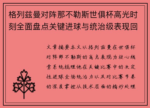 格列兹曼对阵那不勒斯世俱杯高光时刻全面盘点关键进球与统治级表现回顾