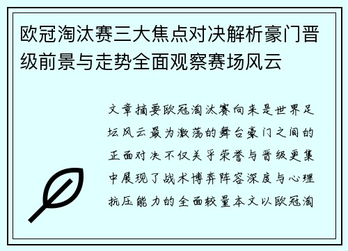 欧冠淘汰赛三大焦点对决解析豪门晋级前景与走势全面观察赛场风云 欧冠淘汰赛三大焦点对决解析豪门晋级前景与走势全面观察赛场风云