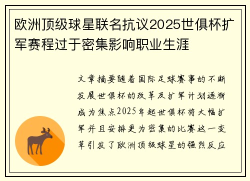 欧洲顶级球星联名抗议2025世俱杯扩军赛程过于密集影响职业生涯