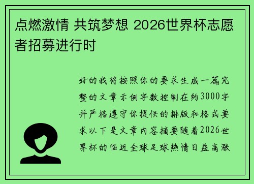 点燃激情 共筑梦想 2026世界杯志愿者招募进行时 点燃激情 共筑梦想 2026世界杯志愿者招募进行时
