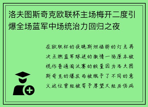 洛夫图斯奇克欧联杯主场梅开二度引爆全场蓝军中场统治力回归之夜 洛夫图斯奇克欧联杯主场梅开二度引爆全场蓝军中场统治力回归之夜