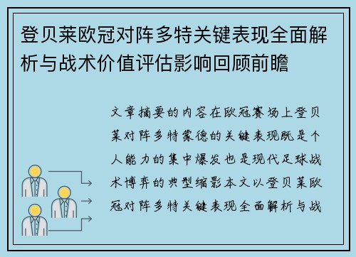 登贝莱欧冠对阵多特关键表现全面解析与战术价值评估影响回顾前瞻 登贝莱欧冠对阵多特关键表现全面解析与战术价值评估影响回顾前瞻