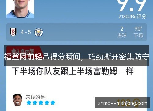 福登网前轻吊得分瞬间,巧劲撕开密集防守 福登网前轻吊得分瞬间,巧劲撕开密集防守